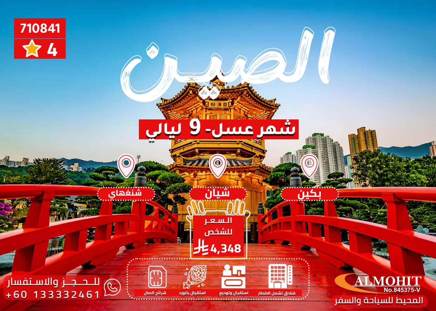 عروض الصين 9  ليالي للعرسان | بكج سياحي إلى الصين